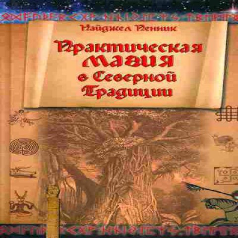 Книга Найджел Пленник Практическая магия в Северной Традиции Баград.рф7